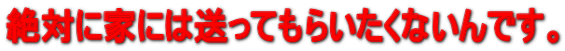 ��΂ɉƂɂ͑����Ă��炢�����Ȃ���ł��B