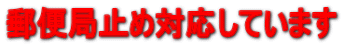 �X�֋ǎ~�ߑΉ����Ă��܂�