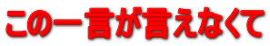���̈ꌾ�������Ȃ��� 