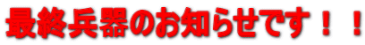 �ŏI����̂��m�点�ł��I�I