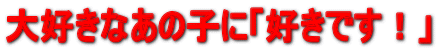 ��D���Ȃ��̎q�Ɂu�D���ł��I�v 