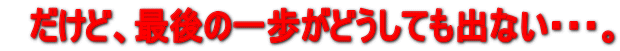 �@�����ǁA�Ō�̈�����ǂ����Ă��o�Ȃ��E�E�E�B 