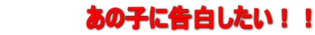 �@�@�@�@�@���̎q�ɍ����������I�I 
