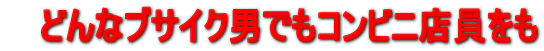  �@�ǂ�ȃu�T�C�N�j�ł��R���r�j�X������ 