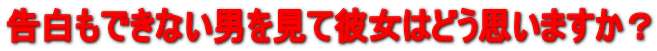 �������ł��Ȃ��j�����Ĕޏ��͂ǂ��v���܂����H 