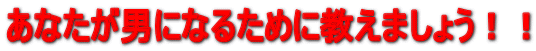 ���Ȃ����j�ɂȂ邽�߂ɋ����܂��傤�I�I
