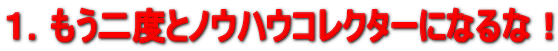 �P�D������x�ƃm�E�n�E�R���N�^�[�ɂȂ�ȁI 