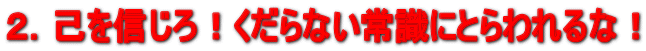 �Q�D�Ȃ�M����I������Ȃ��펯�ɂƂ����ȁI 