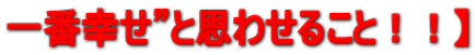 ��ԍK���h�Ǝv�킹�邱�ƁI�I�z