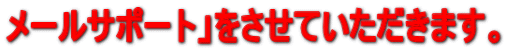 ���[���T�|�[�g�v�������Ă��������܂��B