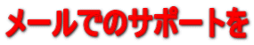 ���[���ł̃T�|�[�g��