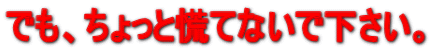�ł��A������ƍQ�ĂȂ��ŉ������B
