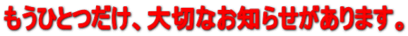 �����ЂƂ����A��؂Ȃ��m�点������܂��B