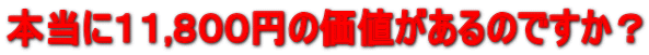 �{���ɂP�P,�W�O�O�~�̉��l������̂ł����H