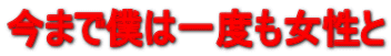 ���܂Ŗl�͈�x��������
